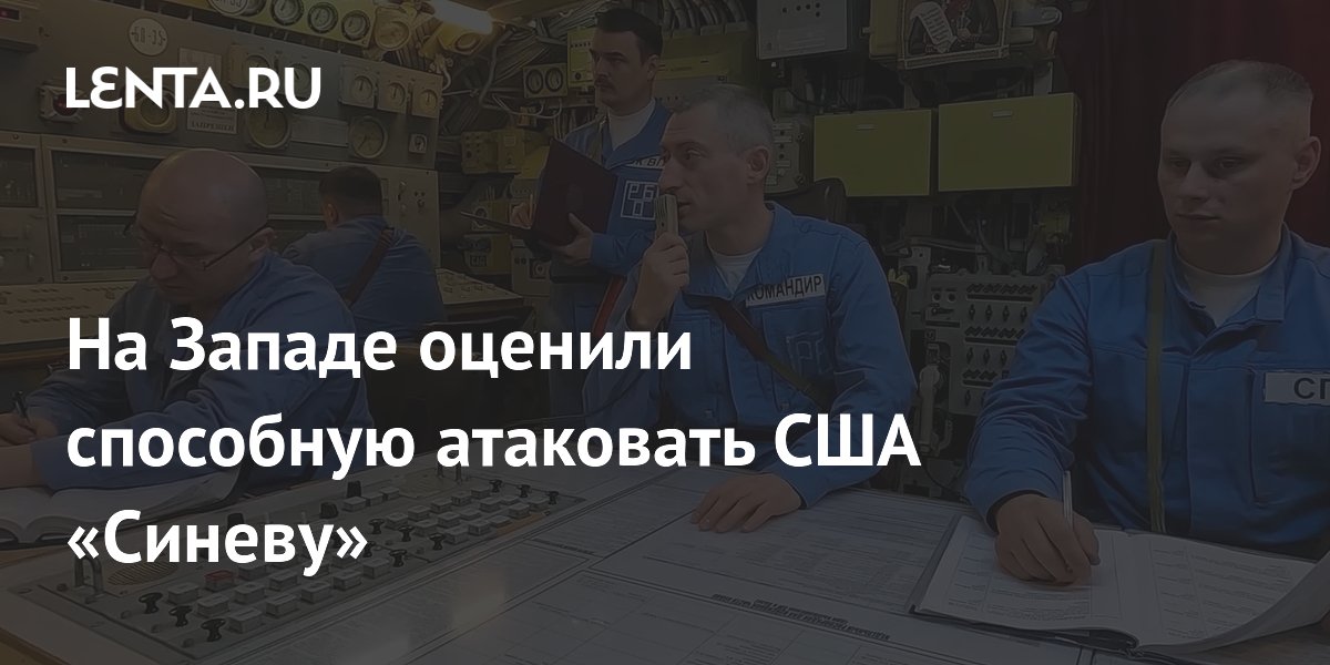 На Западе оценили способную атаковать США «Синеву»