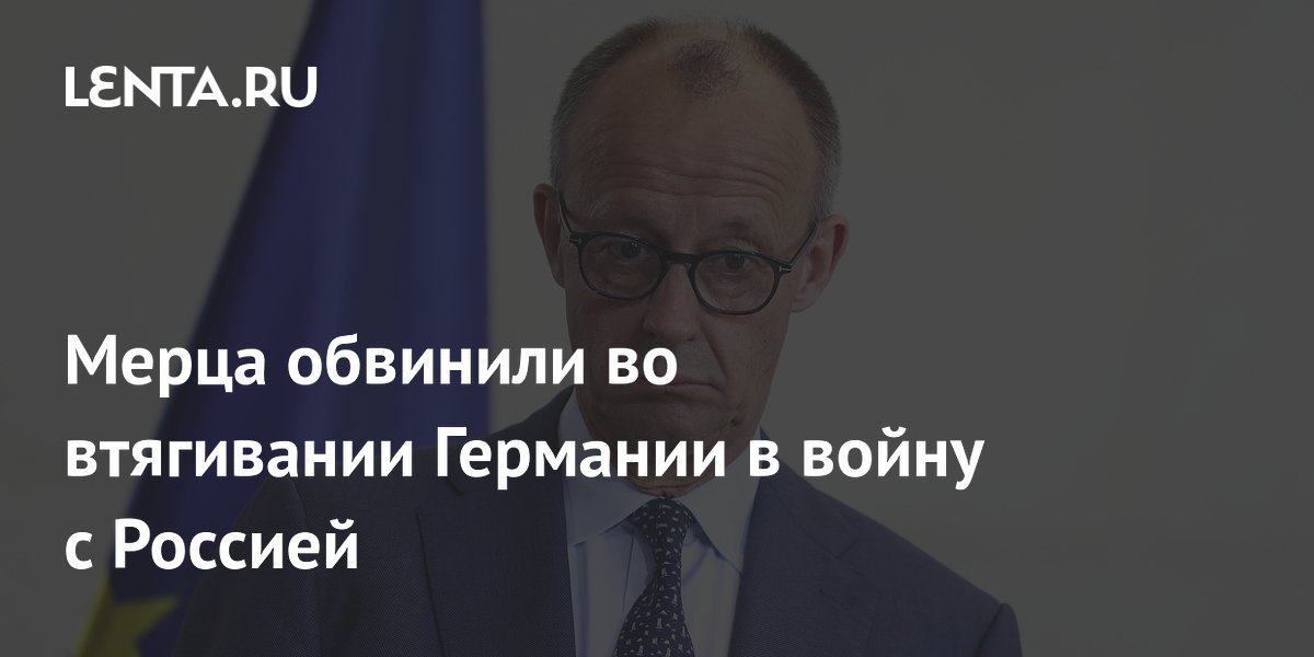 Мерца обвинили во втягивании Германии в войну с Россией