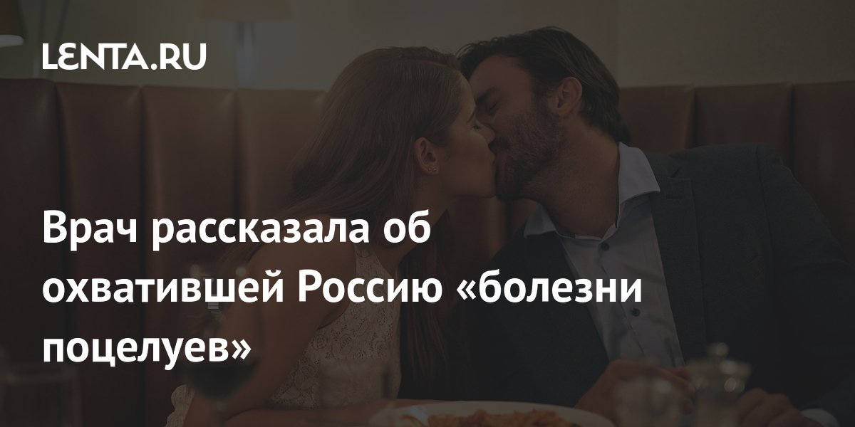 Врач рассказала об охватившей Россию «болезни поцелуев»