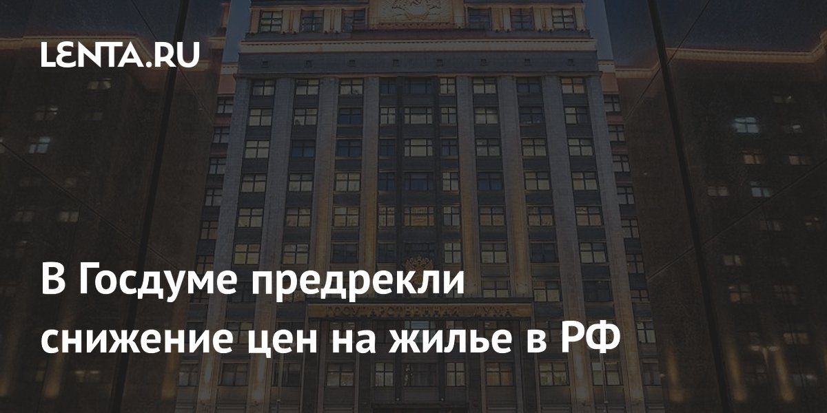В Госдуме предрекли снижение цен на жилье в РФ