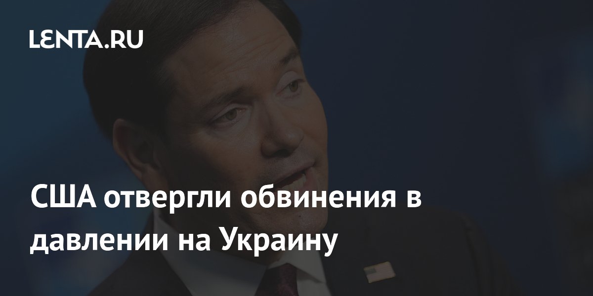 США отвергли обвинения в давлении на Украину