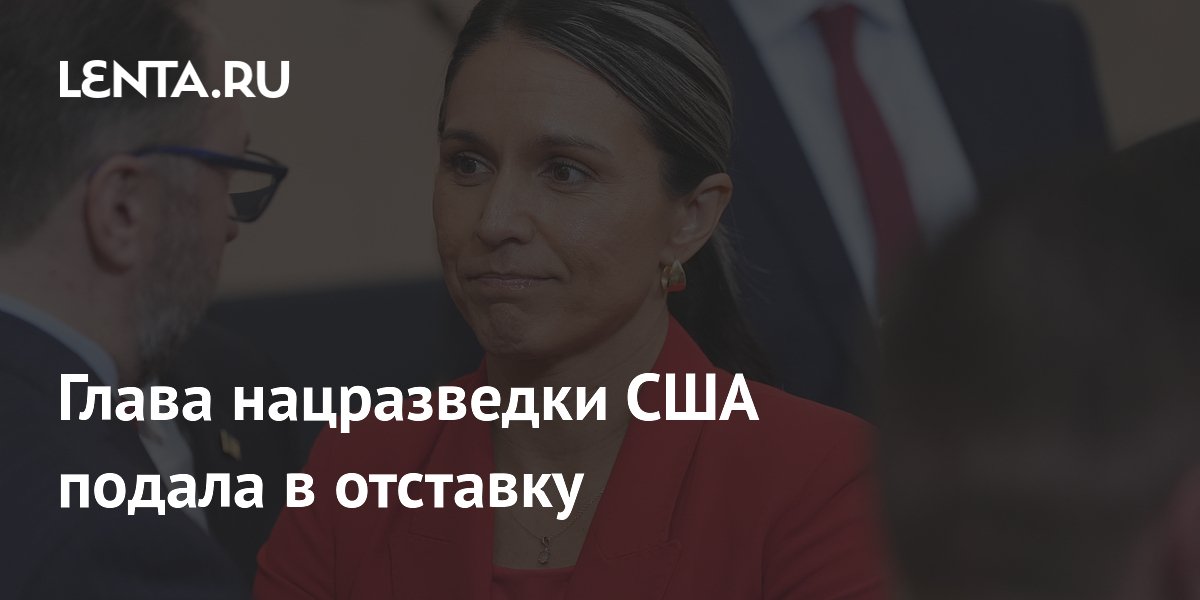 Глава нацразведки США подала в отставку