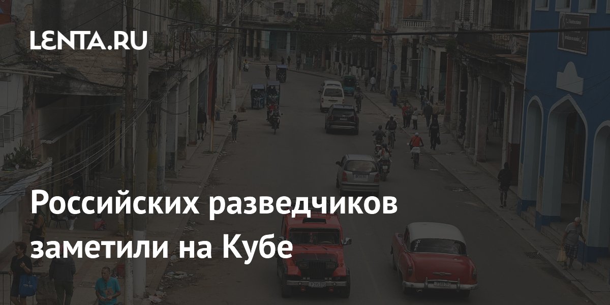 Российских разведчиков заметили на Кубе