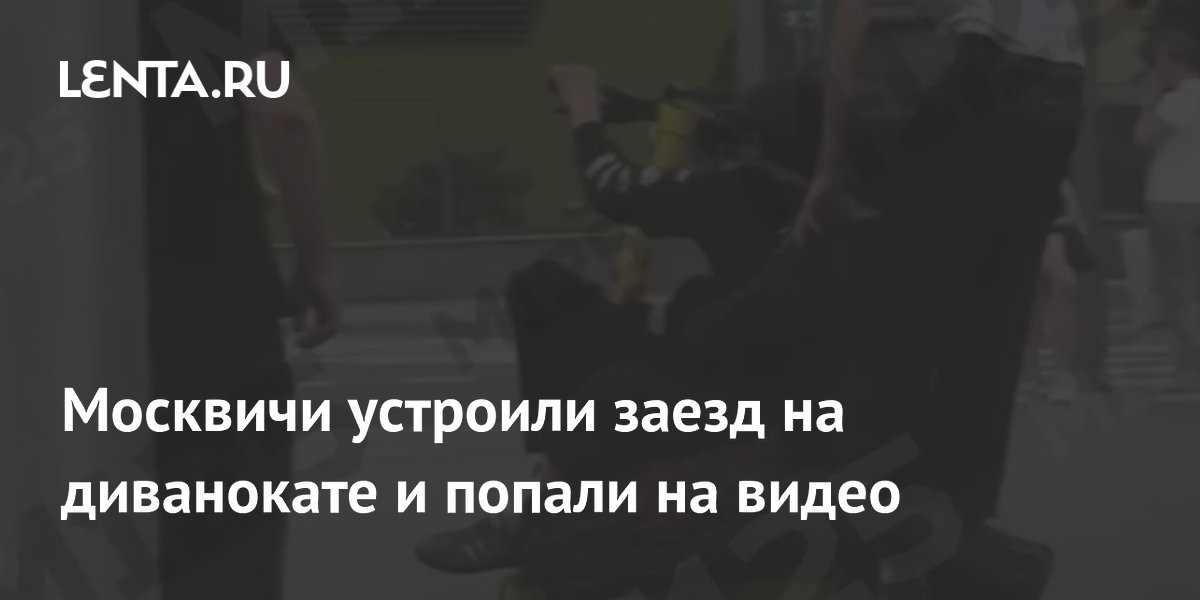 Москвичи устроили заезд на диванокате и попали на видео