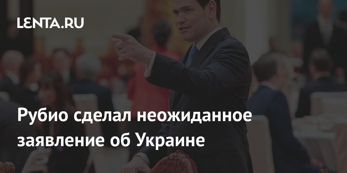 Рубио сделал неожиданное заявление об Украине