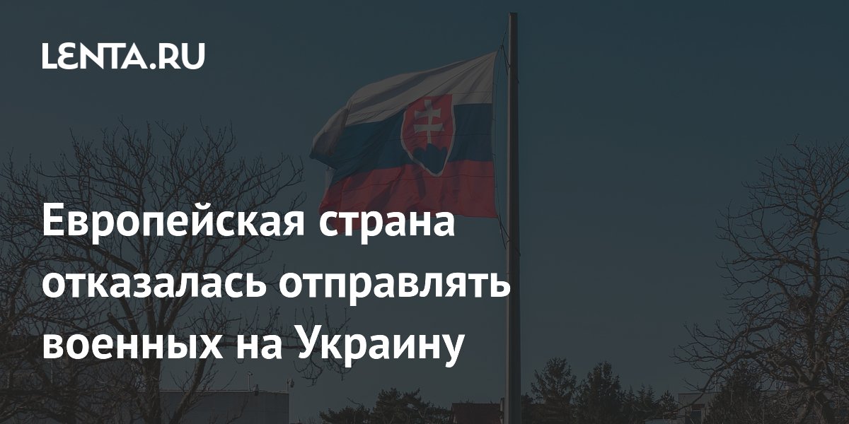 Европейская страна отказалась отправлять военных на Украину