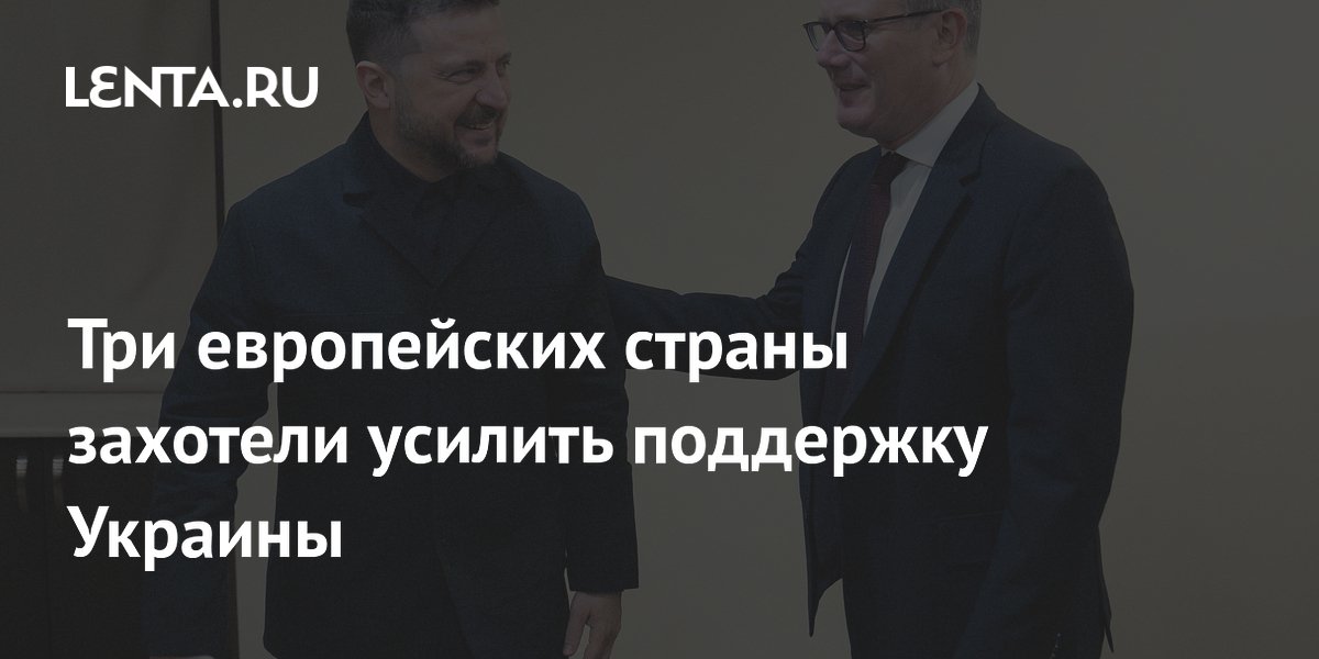 Три европейских страны захотели усилить поддержку Украины