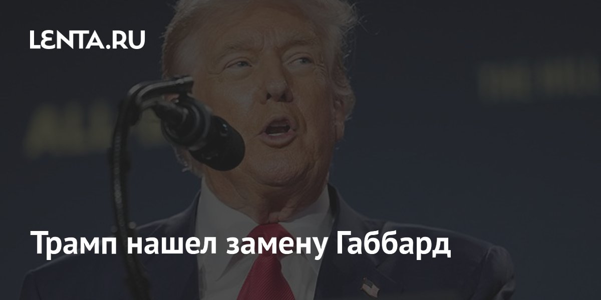 Трамп нашел замену Габбард