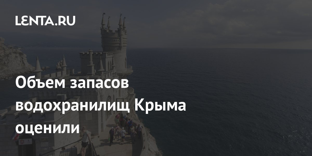 Объем запасов водохранилищ Крыма оценили