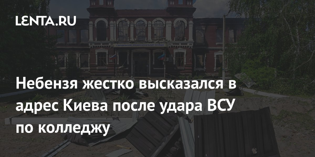 Небензя жестко высказался в адрес Киева после удара ВСУ по колледжу