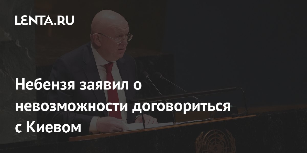 Небензя заявил о невозможности договориться с Киевом