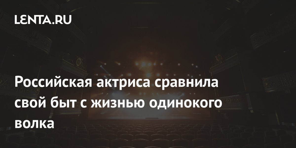 Российская актриса сравнила свой быт с жизнью одинокого волка