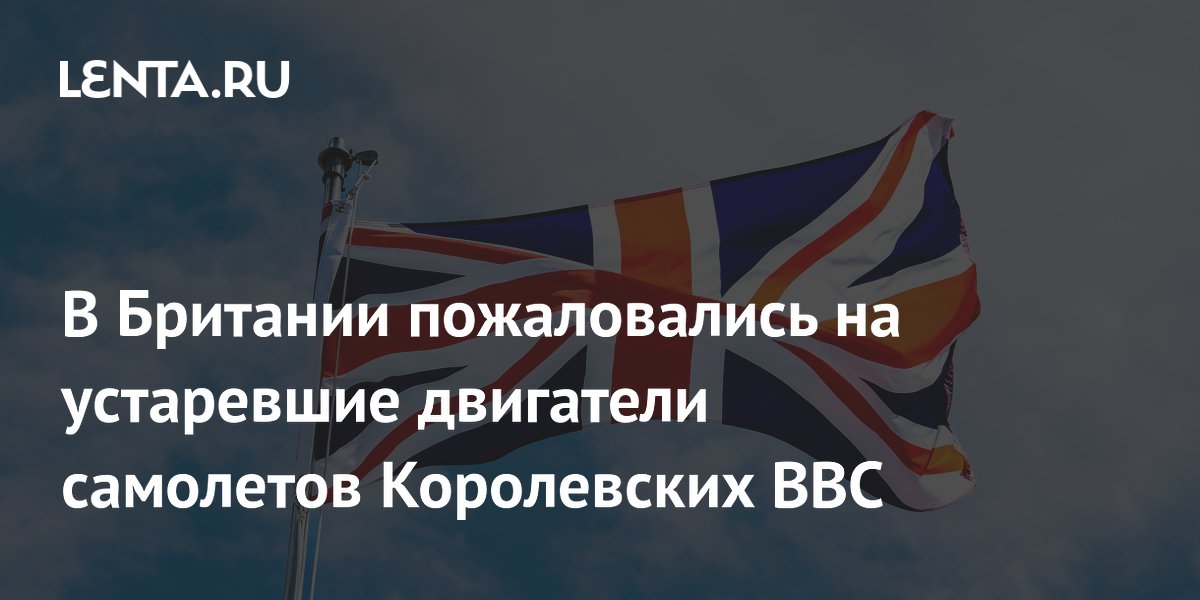 В Британии пожаловались на устаревшие двигатели самолетов Королевских ВВС