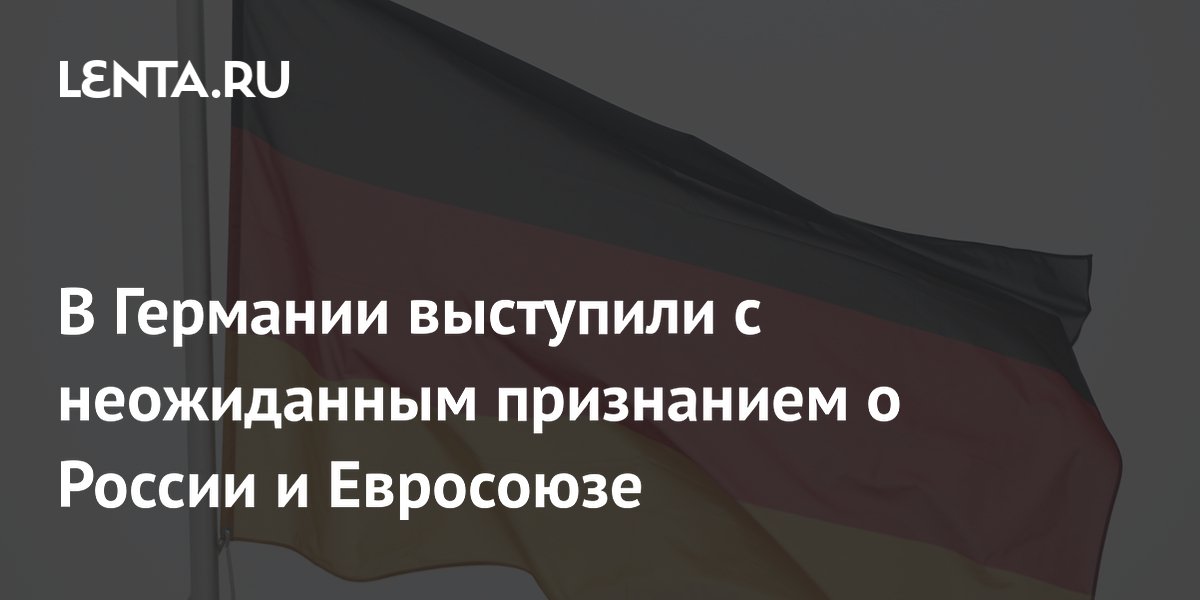 В Германии выступили с неожиданным признанием о России и Евросоюзе