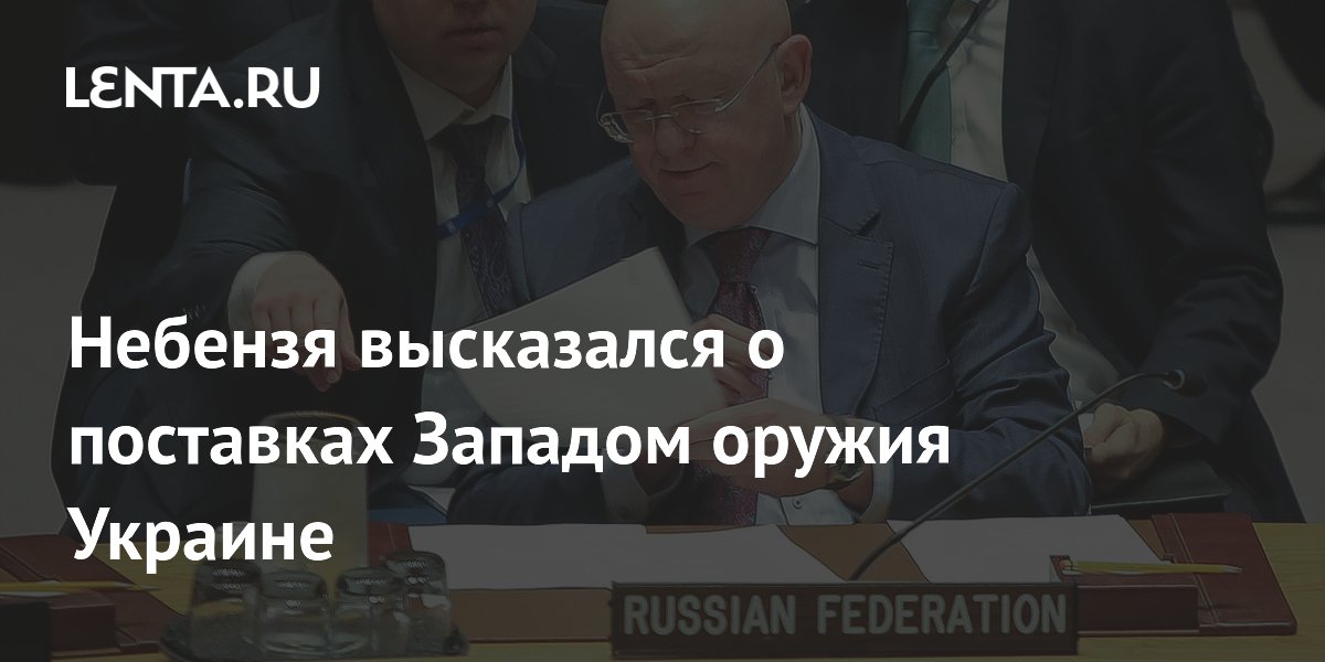 Небензя высказался о поставках Западом оружия Украине