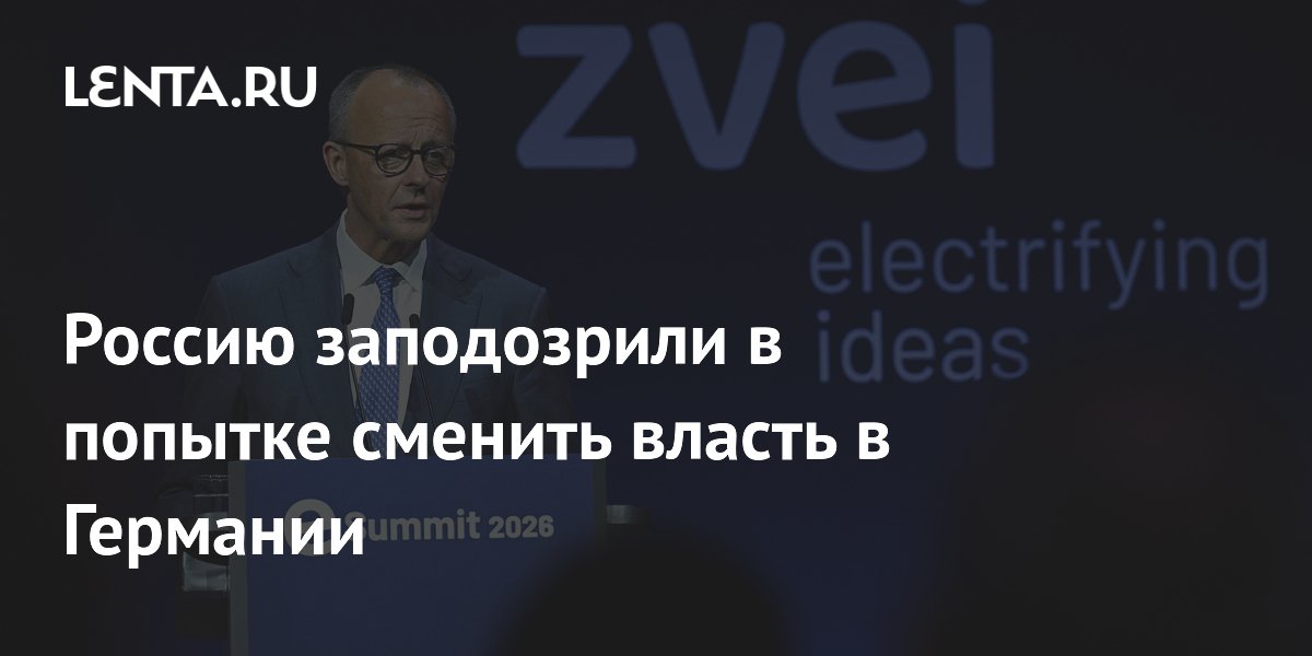 Россию заподозрили в попытке сменить власть в Германии