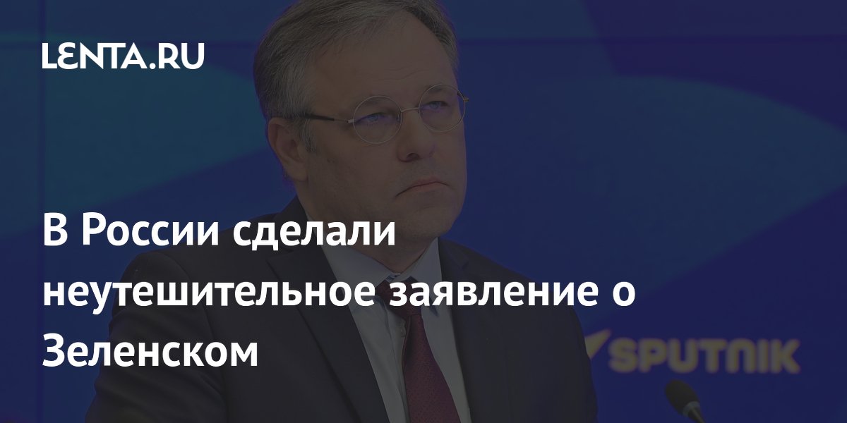 В России сделали неутешительное заявление о Зеленском
