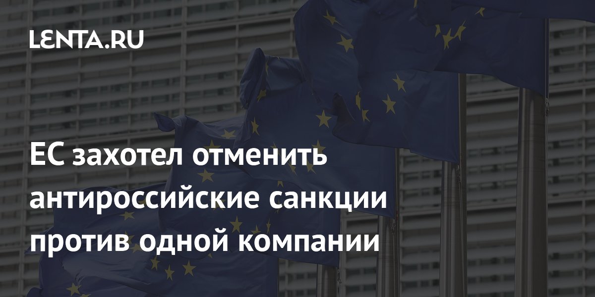 ЕС захотел отменить антироссийские санкции против одной компании