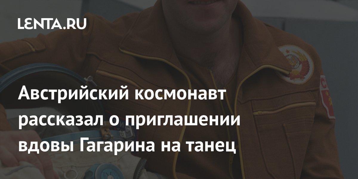 Австрийский космонавт рассказал о приглашении вдовы Гагарина на танец