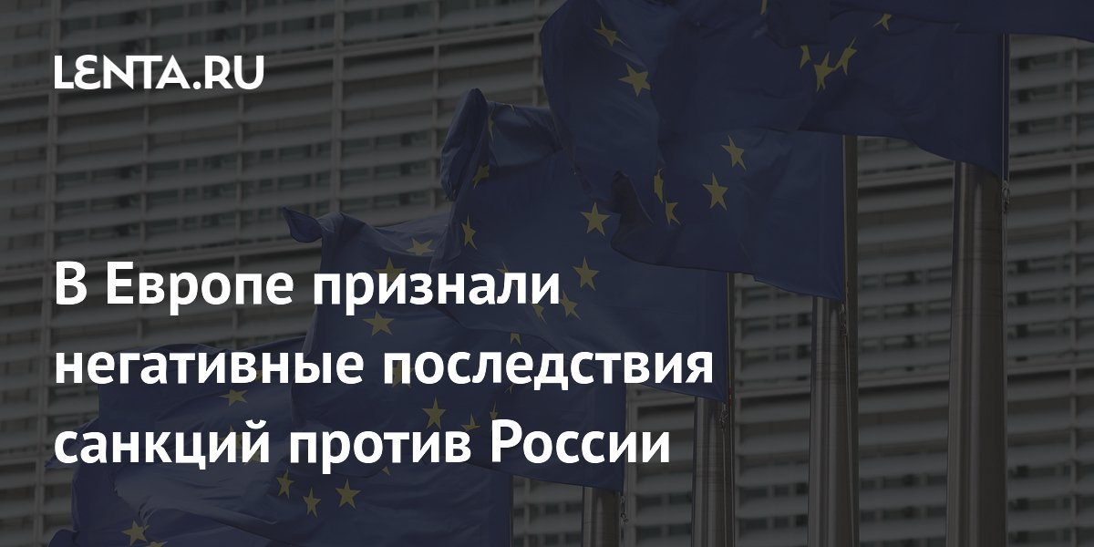 В Европе признали негативные последствия санкций против России