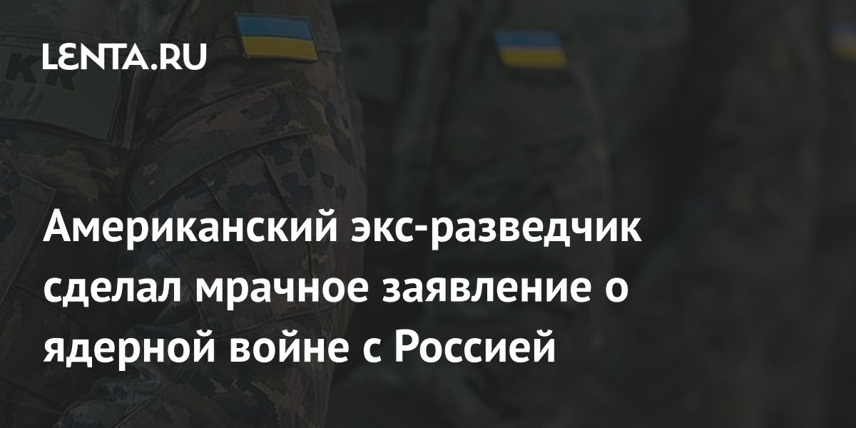 Американский экс-разведчик сделал мрачное заявление о ядерной войне с Россией