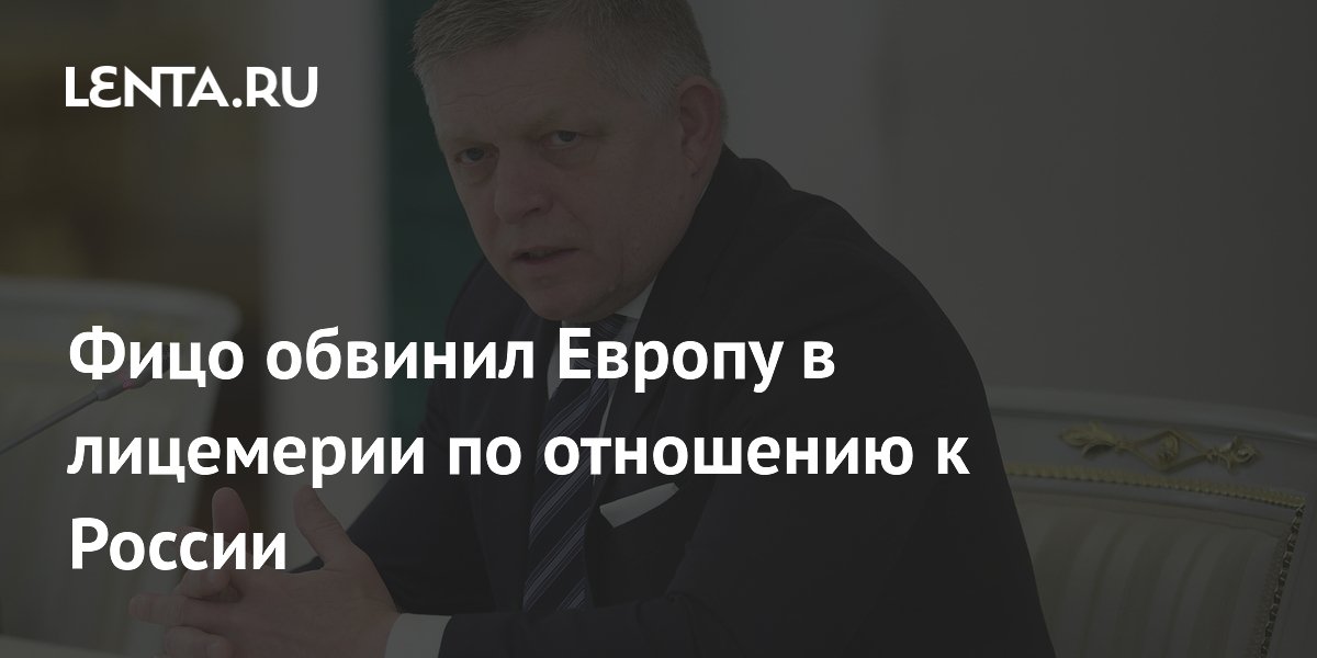 Фицо обвинил Европу в лицемерии по отношению к России