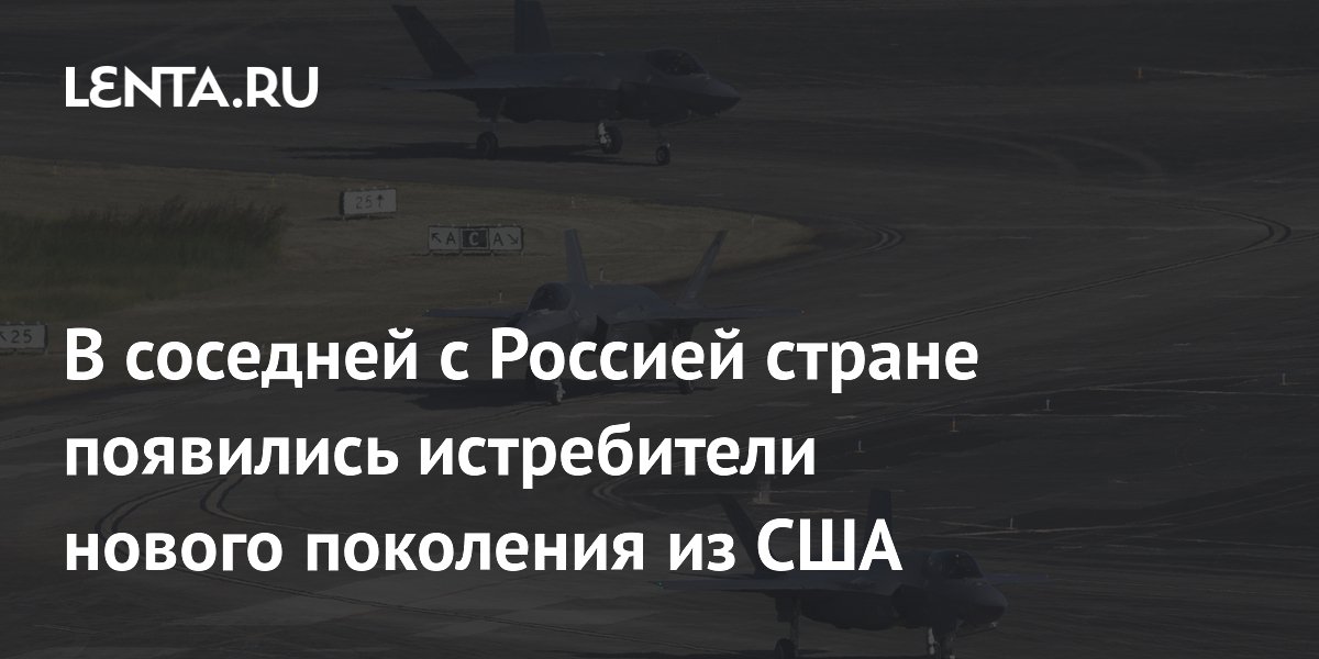 В соседней с Россией стране появились истребители нового поколения из США