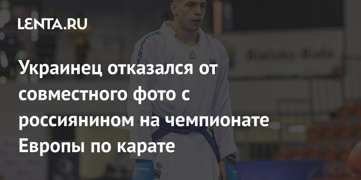 Украинец отказался от совместного фото с россиянином на чемпионате Европы по карате