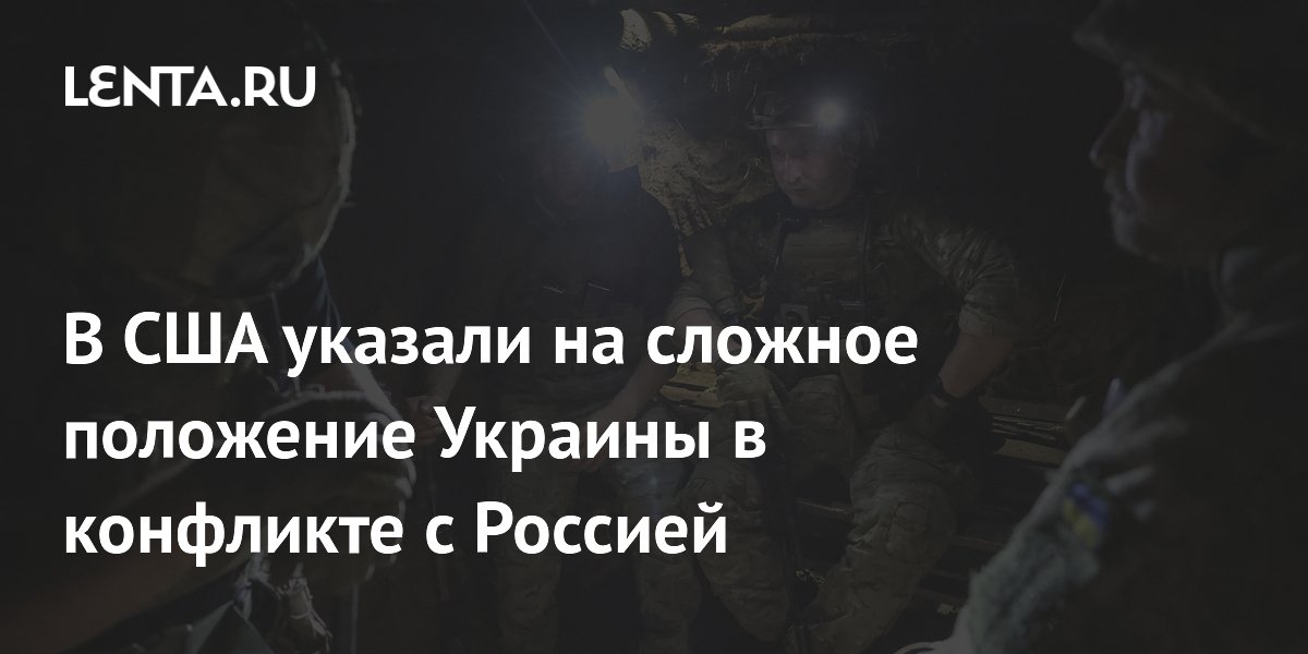 В США указали на сложное положение Украины в конфликте с Россией