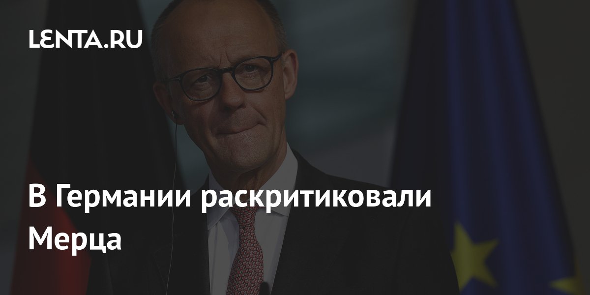 В Германии раскритиковали Мерца