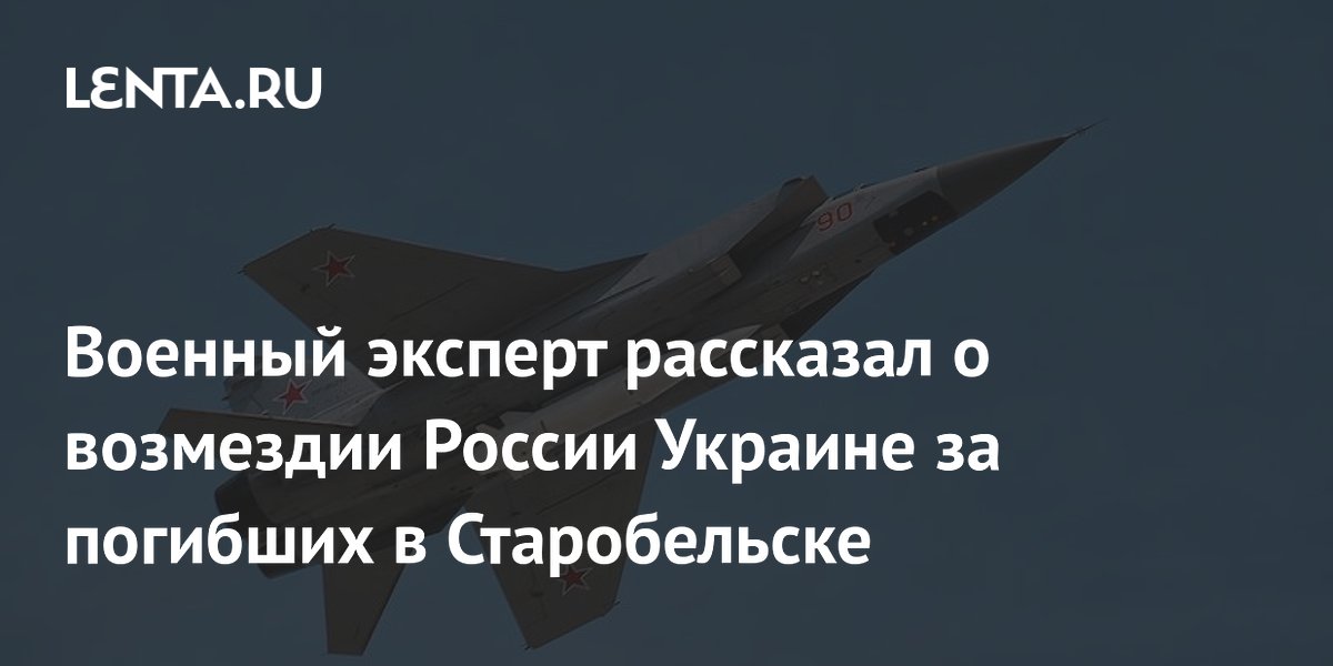 Военный эксперт рассказал о возмездии России Украине за погибших в Старобельске