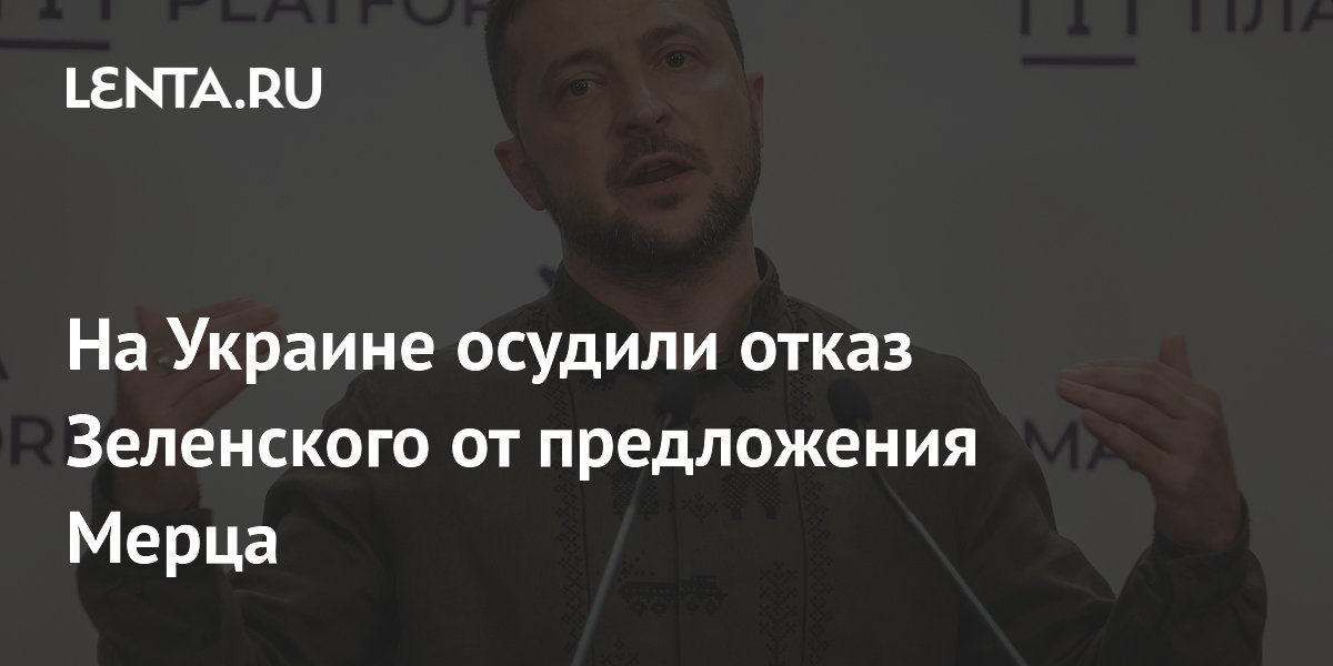 На Украине осудили отказ Зеленского от предложения Мерца