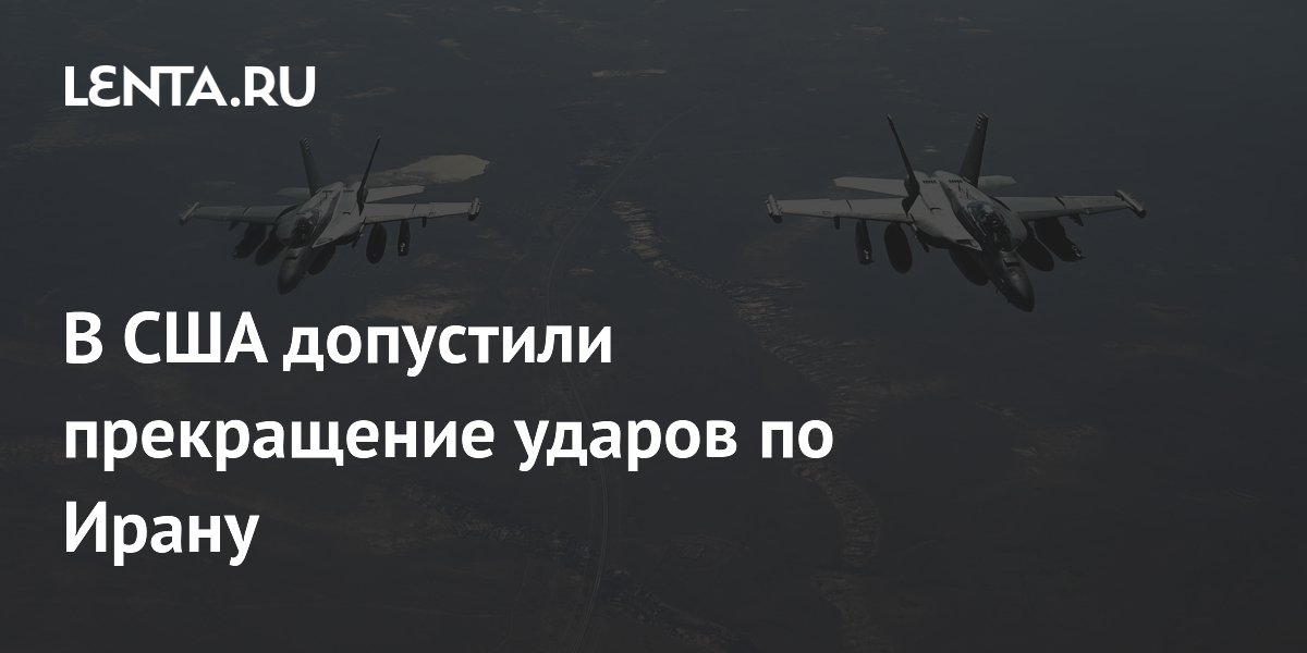 В США допустили прекращение ударов по Ирану