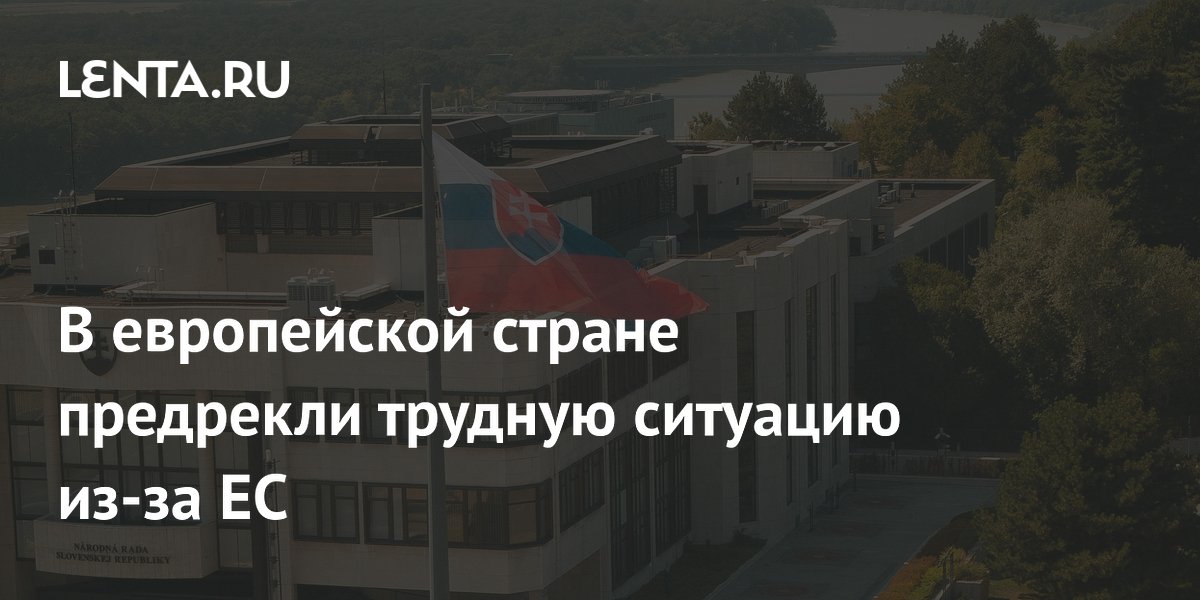 В европейской стране предрекли трудную ситуацию из-за ЕС
