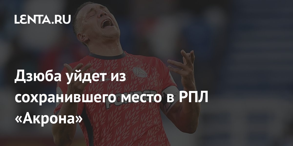 Дзюба уйдет из сохранившего место в РПЛ «Акрона»