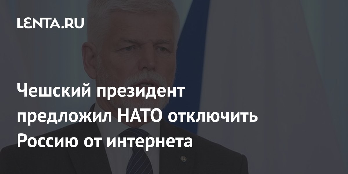 Чешский президент предложил НАТО отключить Россию от интернета