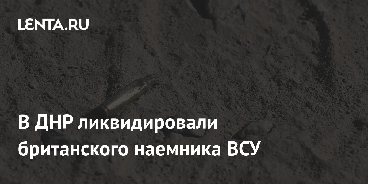 В ДНР ликвидировали британского наемника ВСУ
