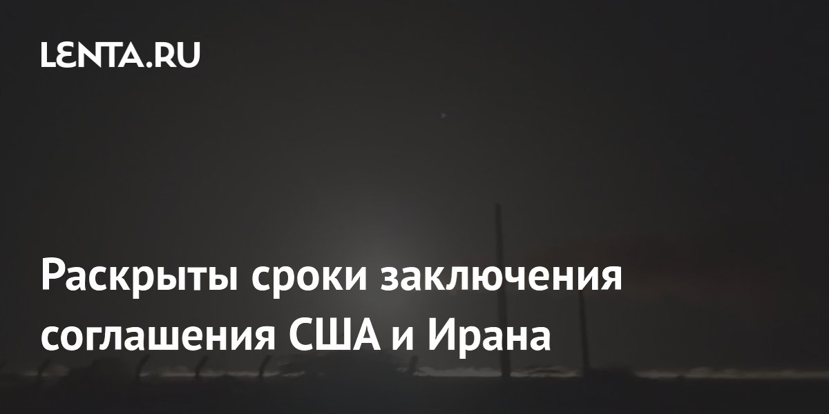 Раскрыты сроки заключения соглашения США и Ирана