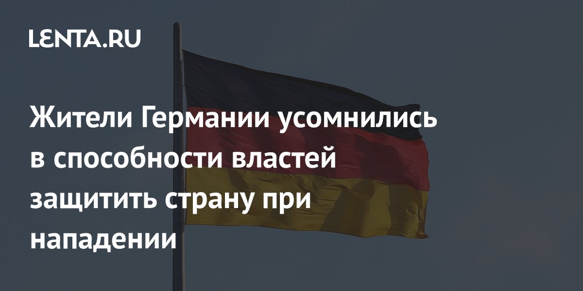 Жители Германии усомнились в способности властей защитить страну при нападении