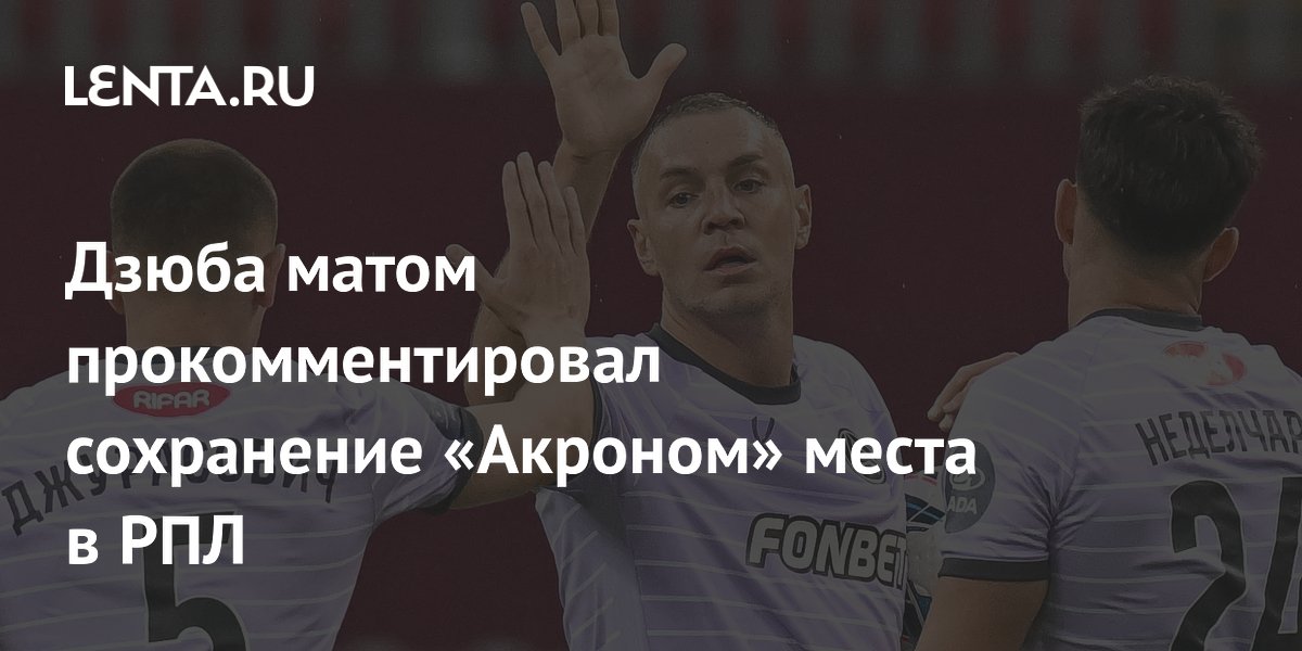 Дзюба матом прокомментировал сохранение «Акроном» места в РПЛ