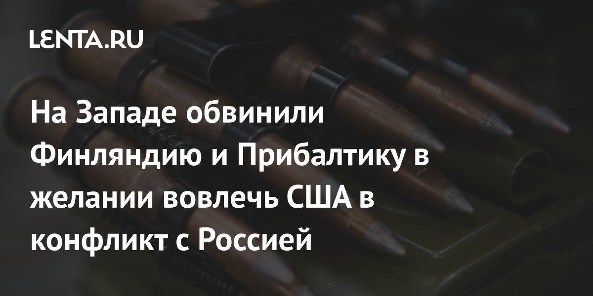 На Западе обвинили Финляндию и Прибалтику в желании вовлечь США в конфликт с Россией