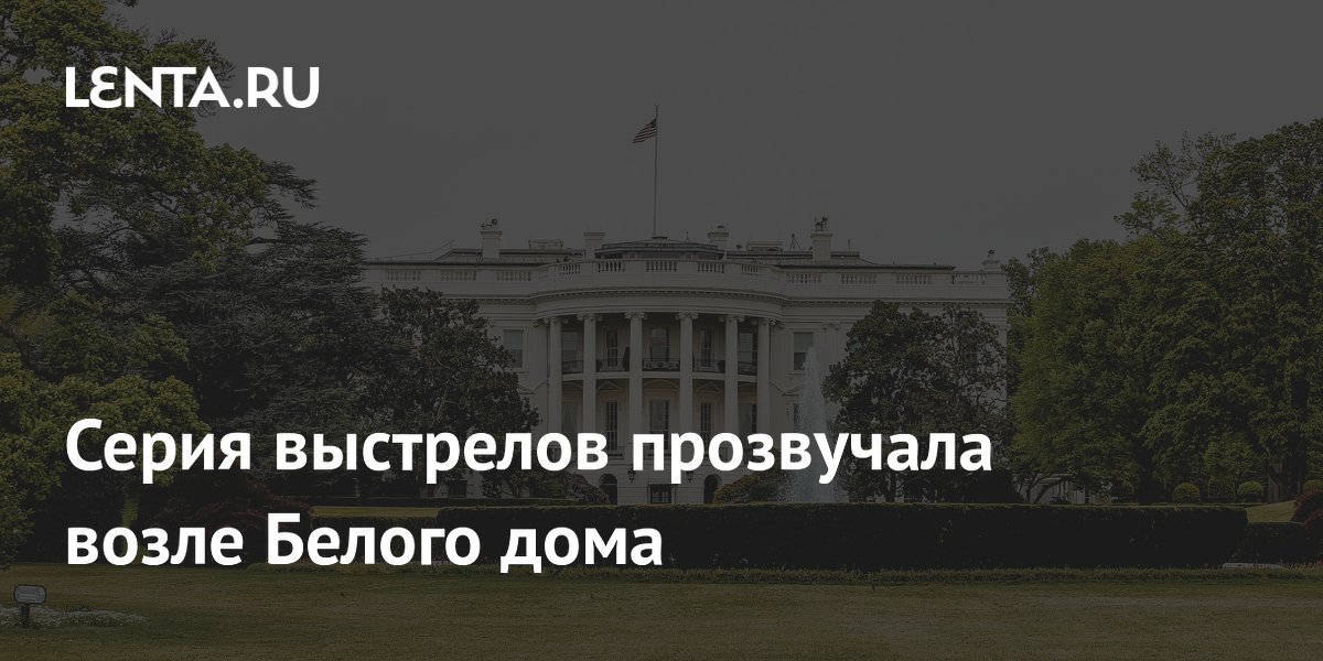 Серия выстрелов прозвучала возле Белого дома