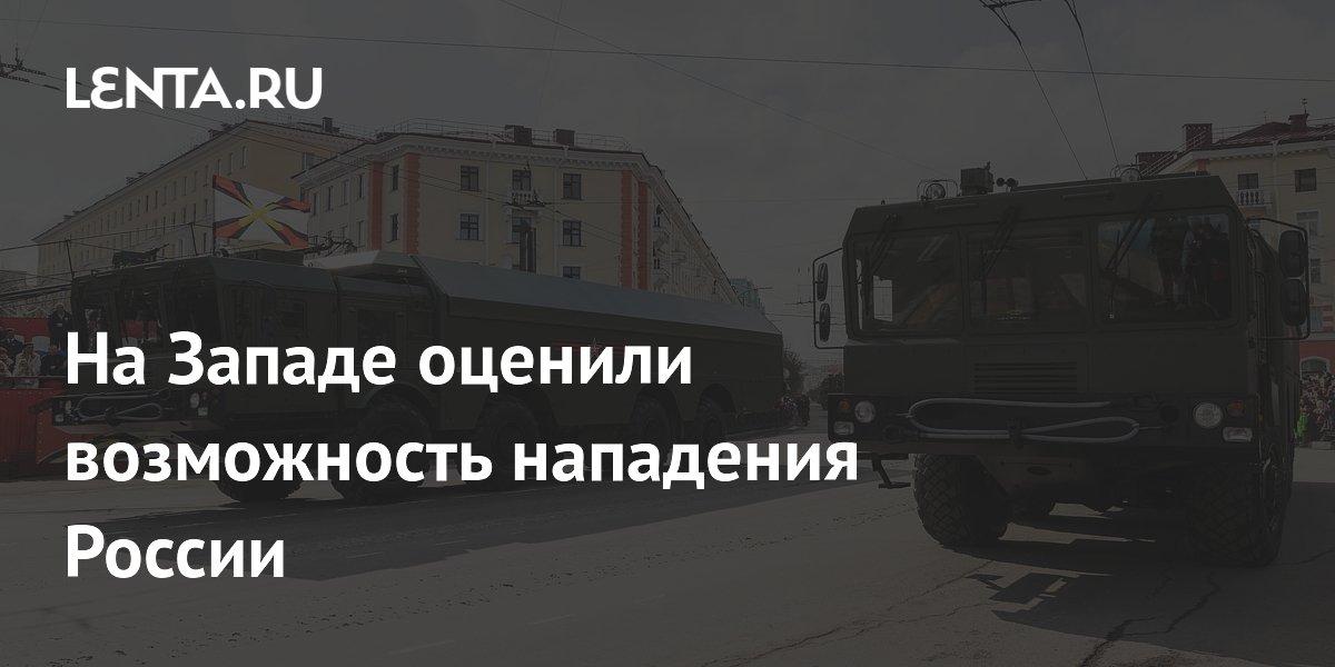 На Западе оценили возможность нападения России