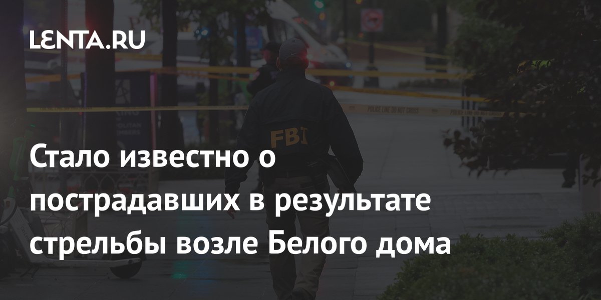 Стало известно о пострадавших в результате стрельбы возле Белого дома