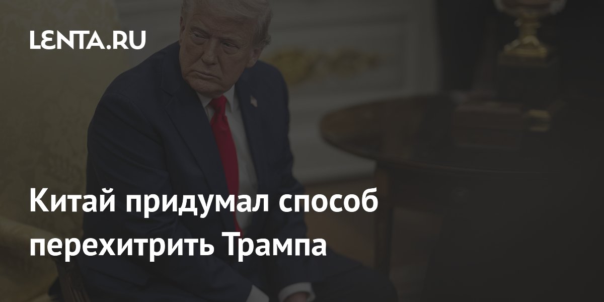 Китай придумал способ перехитрить Трампа