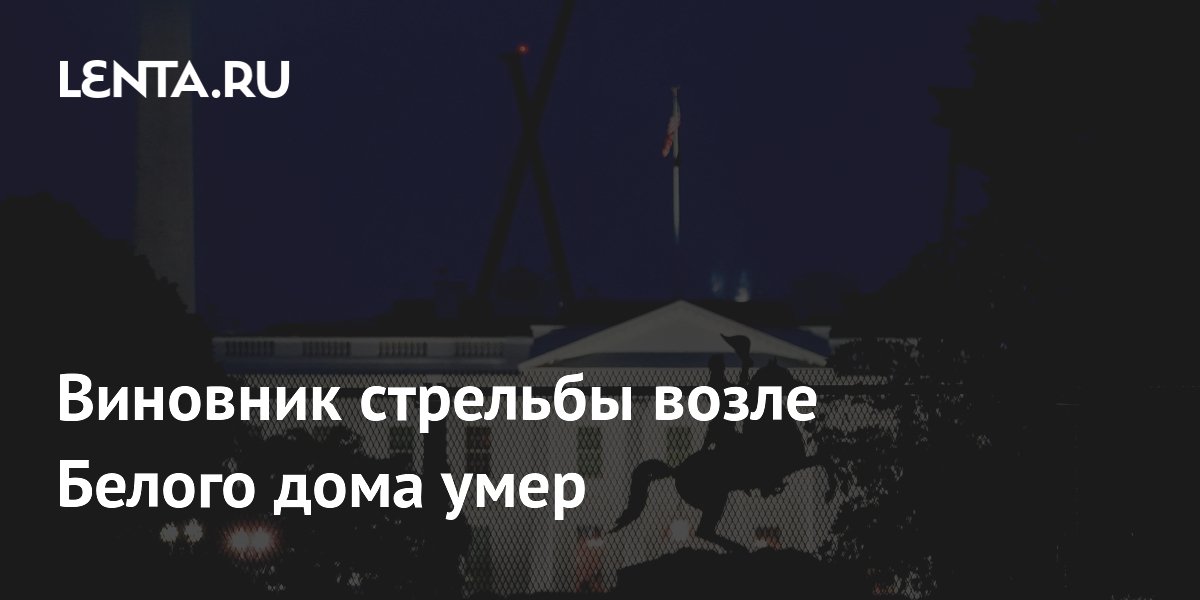 Виновник стрельбы возле Белого дома умер