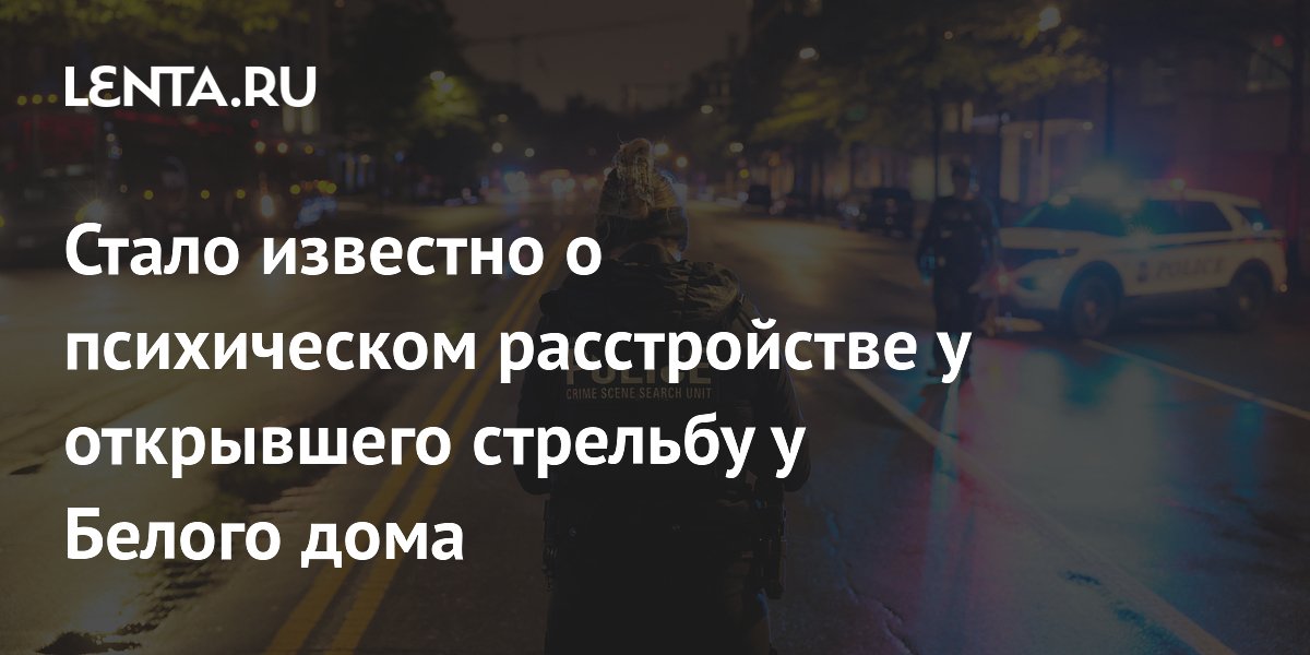 Стало известно о психическом расстройстве у открывшего стрельбу у Белого дома