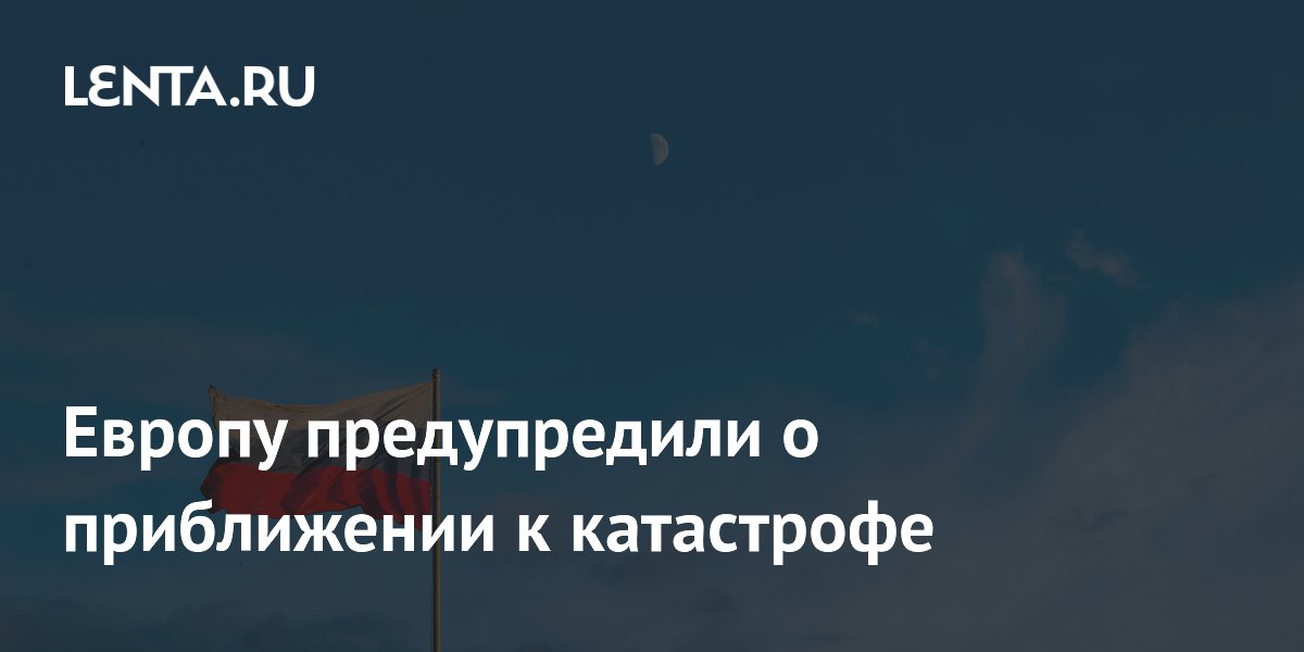 Европу предупредили о приближении к катастрофе