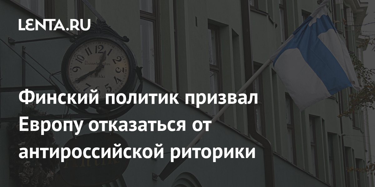 Финский политик призвал Европу отказаться от антироссийской риторики