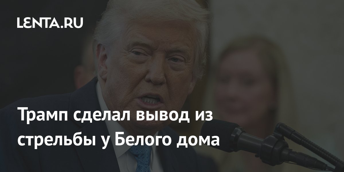 Трамп сделал вывод из стрельбы у Белого дома
